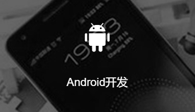 智天软件为企业提供android APP定制
