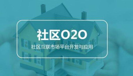 电商时代 社区O2O