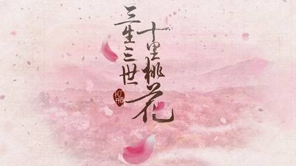 小说涉抄、电视剧造假和电影锁场，《三生三世》外的三生三世