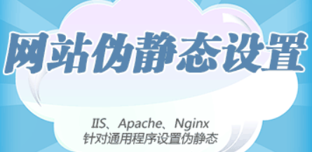 什么是网站伪静态？伪静态有何作用?